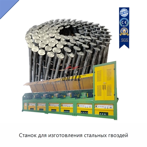 Станок для изготовления стальных гвоздей