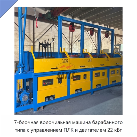 7-блочная волочильная машина барабанного типа с управлением ПЛК и двигателем 22 кВт