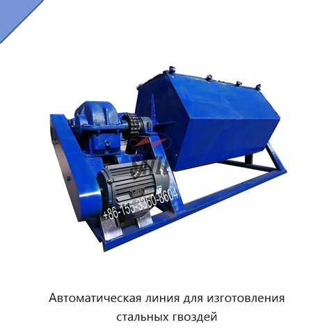 Автоматическая линия для изготовления стальных гвоздей