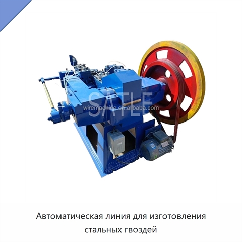 Автоматическая линия для изготовления стальных гвоздей