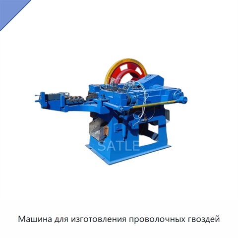 Машина для изготовления проволочных гвоздей
