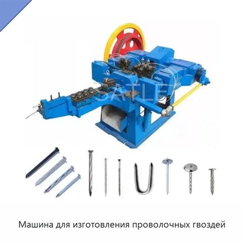 Машина для изготовления проволочных гвоздей