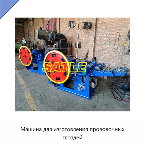 Машина для изготовления проволочных гвоздей