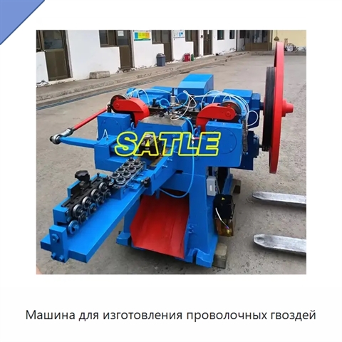Машина для изготовления проволочных гвоздей