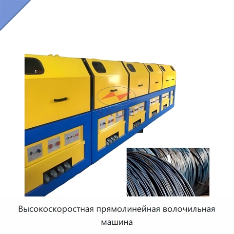 Высокоскоростная прямолинейная волочильная машина