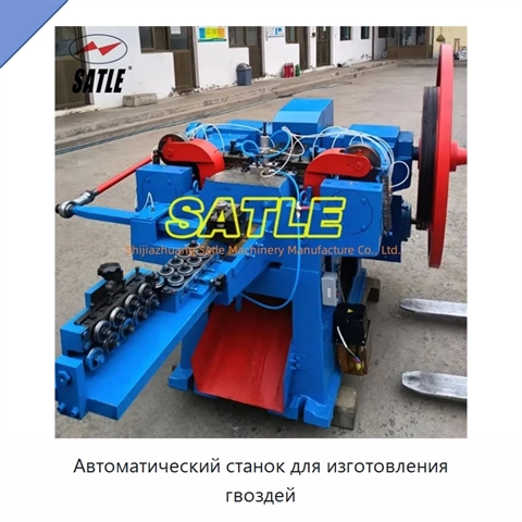 Автоматический станок для изготовления гвоздей