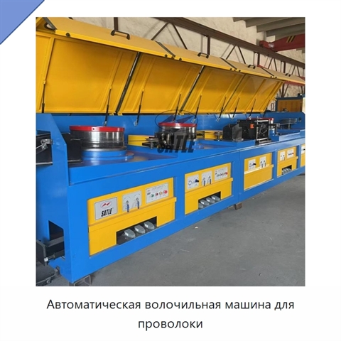 Автоматическая волочильная машина для проволоки