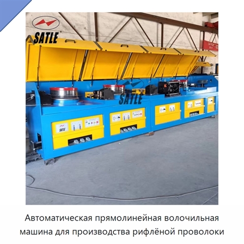 Автоматическая прямолинейная волочильная машина для производства рифлёной проволоки