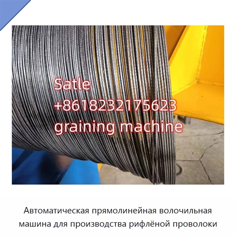 Автоматическая прямолинейная волочильная машина для производства рифлёной проволоки