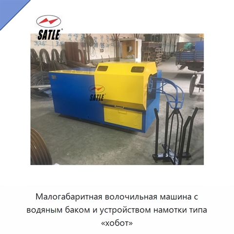 Малогабаритная волочильная машина с водяным баком и устройством намотки типа «хобот»