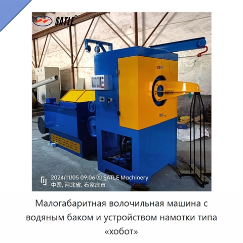 Малогабаритная волочильная машина с водяным баком и устройством намотки типа «хобот»