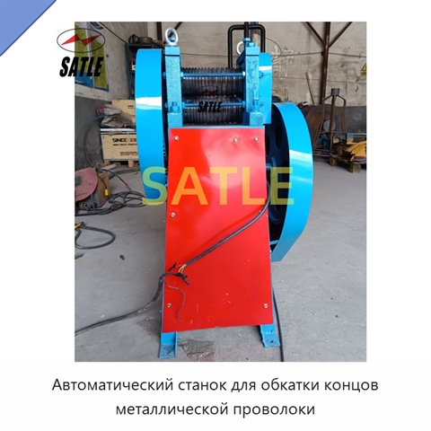 Автоматический станок для обкатки концов металлической проволоки