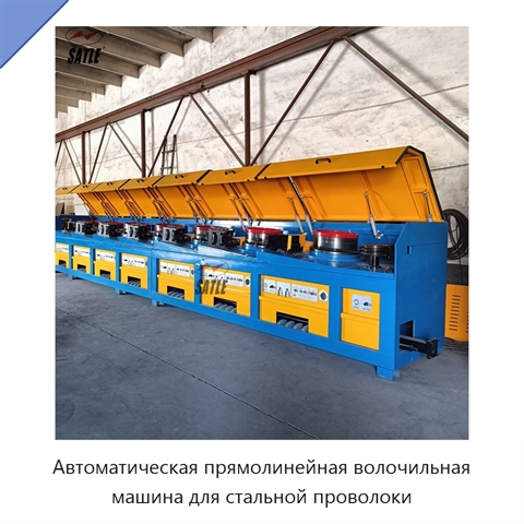 Автоматическая прямолинейная волочильная машина для стальной проволоки