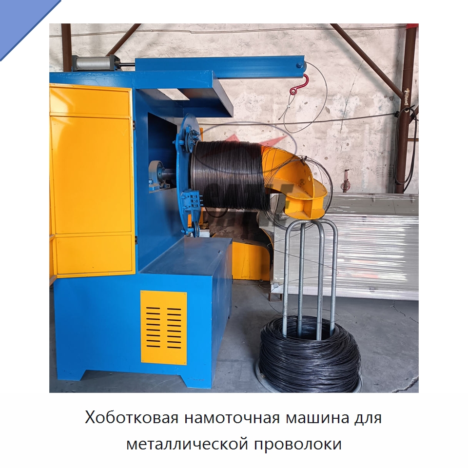 Хоботковая намоточная машина для металлической проволоки — Специальное оборудование для металлообработки и металлургии