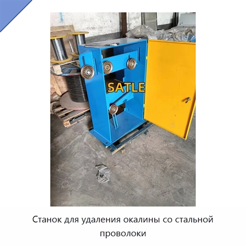 Станок для удаления окалины со стальной проволоки