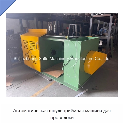 Автоматическая шпулеприёмная машина для проволоки