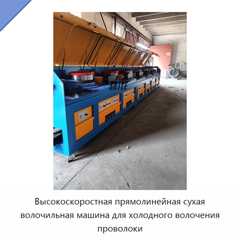 Высокоскоростная прямолинейная сухая волочильная машина для холодного волочения проволоки