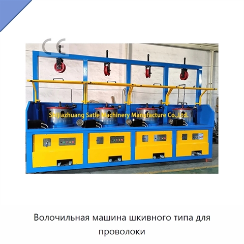 Волочильная машина шкивного типа для проволоки