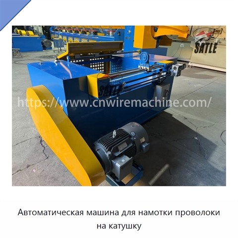 Автоматическая машина для намотки проволоки на катушку