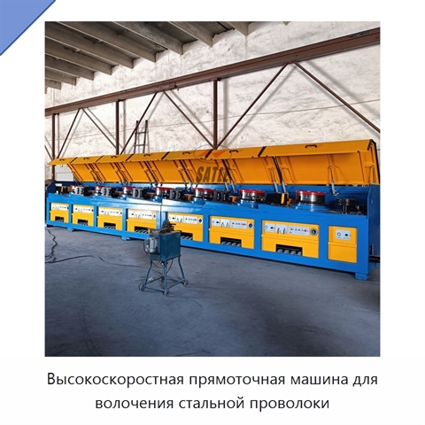 Высокоскоростная прямоточная машина для волочения стальной проволоки