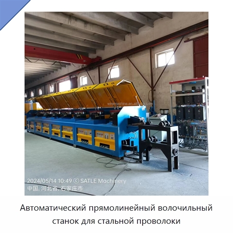 Автоматический прямолинейный волочильный станок для стальной проволоки