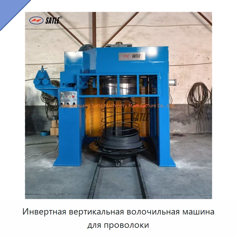 Инвертная вертикальная волочильная машина для проволоки — Металлоформовочное оборудование