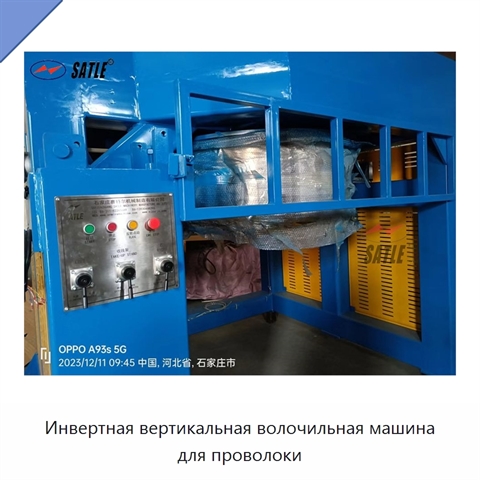 Инвертная вертикальная волочильная машина для проволоки