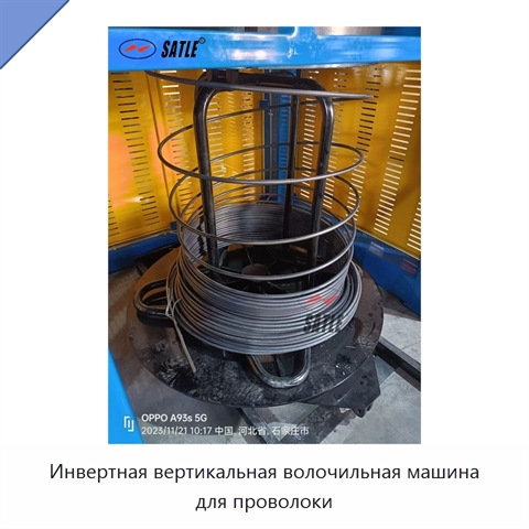 Инвертная вертикальная волочильная машина для проволоки