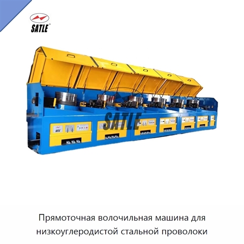 Прямоточная волочильная машина для низкоуглеродистой стальной проволоки