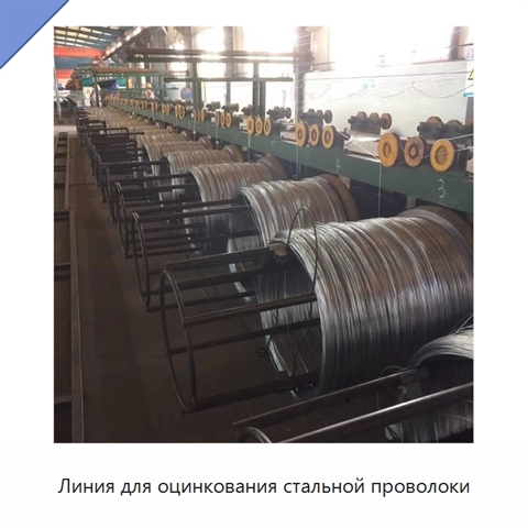 Линия для оцинкования стальной проволоки