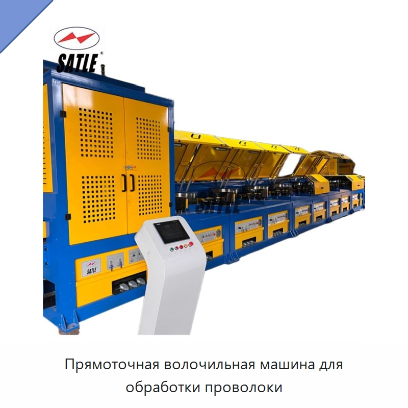 Прямоточная волочильная машина для обработки проволоки — Металлоформовочное оборудование