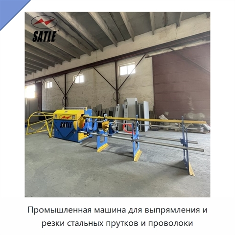 Промышленная машина для выпрямления и резки стальных прутков и проволоки