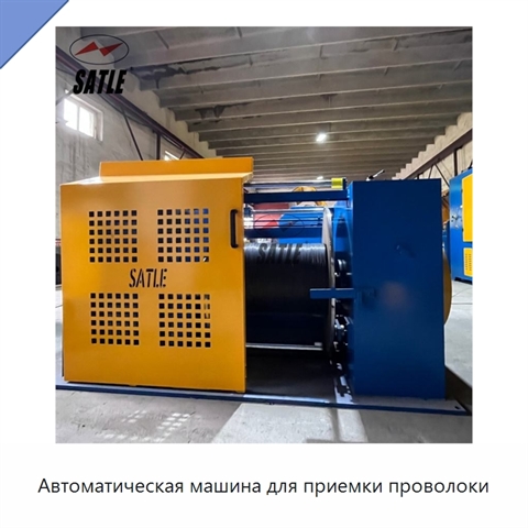 Автоматическая машина для приемки проволоки