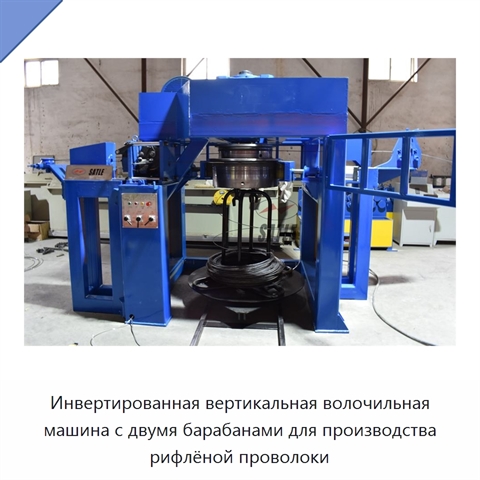 Инвертированная вертикальная волочильная машина с двумя барабанами для производства рифлёной проволоки