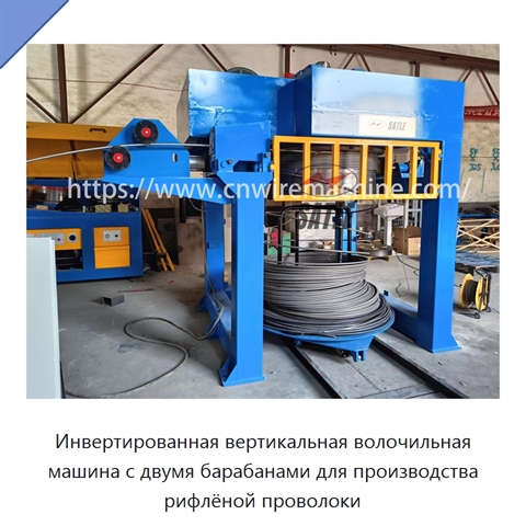 Инвертированная вертикальная волочильная машина с двумя барабанами для производства рифлёной проволоки