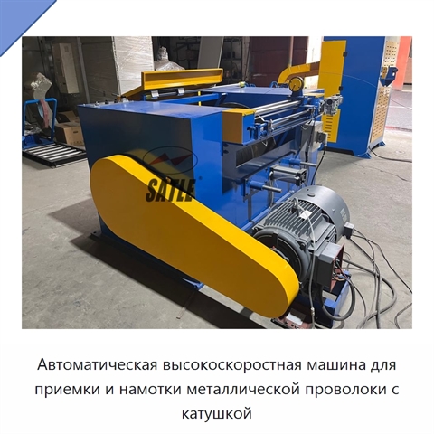 Автоматическая высокоскоростная машина для приемки и намотки металлической проволоки с катушкой
