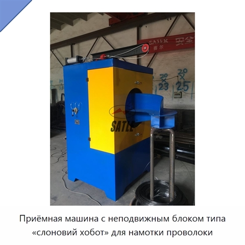 Приёмная машина с неподвижным блоком типа «слоновий хобот» для намотки проволоки