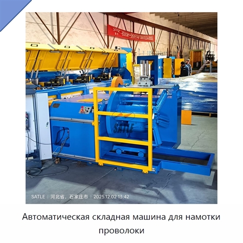 Автоматическая складная машина для намотки проволоки