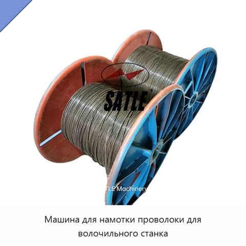 Машина для намотки проволоки для волочильного станка