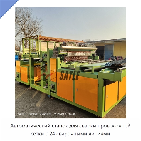 Автоматический станок для сварки проволочной сетки с 24 сварочными линиями