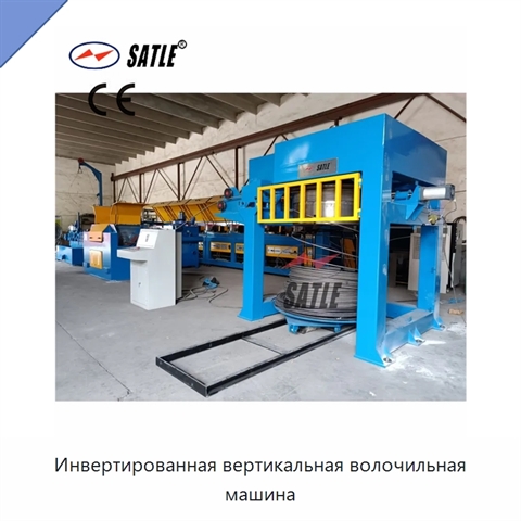 Инвертированная вертикальная волочильная машина