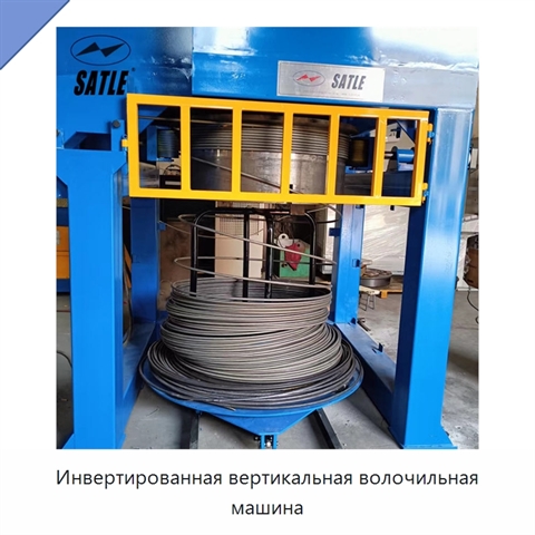 Инвертированная вертикальная волочильная машина