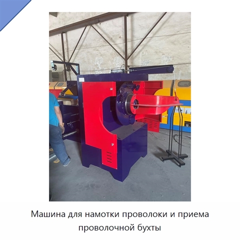 Машина для намотки проволоки и приема проволочной бухты