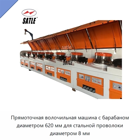 Прямоточная волочильная машина с барабаном диаметром 620 мм для стальной проволоки диаметром 8 мм