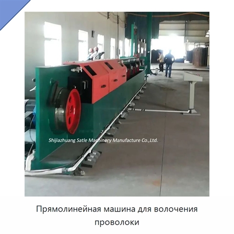 Прямолинейная машина для волочения проволоки
