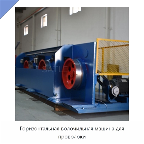 Горизонтальная волочильная машина для проволоки