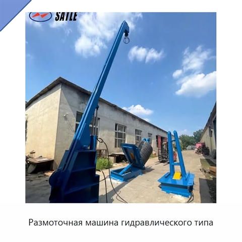 Размоточная машина гидравлического типа