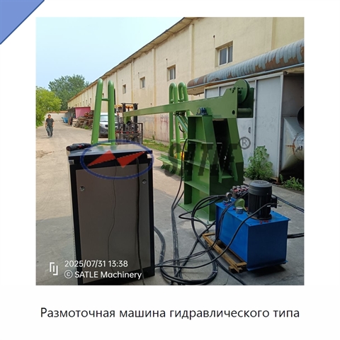Размоточная машина гидравлического типа