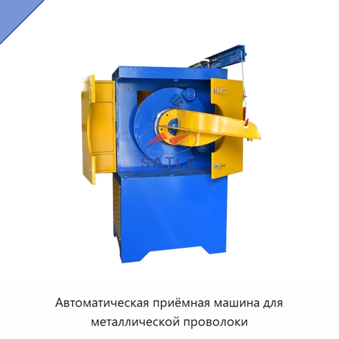 Автоматическая приёмная машина для металлической проволоки