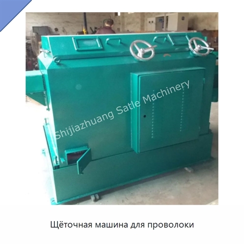 Щёточная машина для проволоки